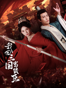 我回三国当贤臣（30集全）杨浩然＆陈诗诗-搜外项目网