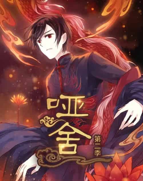 哑舍（40集）第2季 动漫-搜外项目网