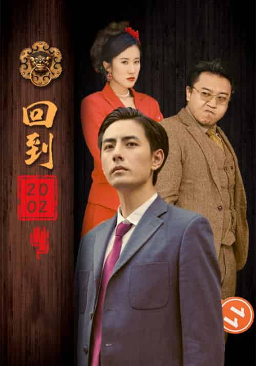 回到2002（102集全）楚昊＆李诗诗-搜外项目网