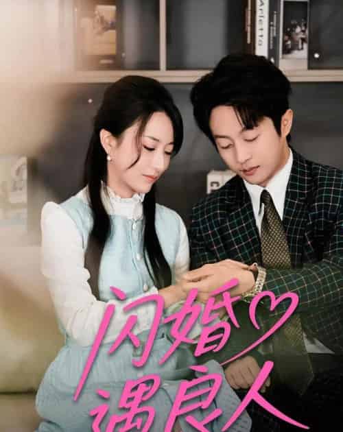 闪婚遇良人（60集全）宋晨＆赵嘉豪-搜外项目网