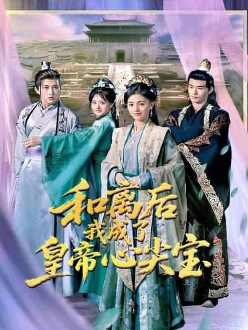 和离后我成了皇帝心尖宝（101集全）樊楚琦＆浅柔-搜外项目网