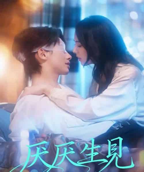 厌厌生见（73集全）徐俊亦＆翟成露-搜外项目网