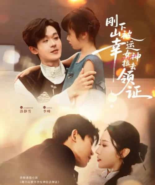 刚下山被幸运女神拉去领证（82集）廖家昊＆刘雪莹-搜外项目网