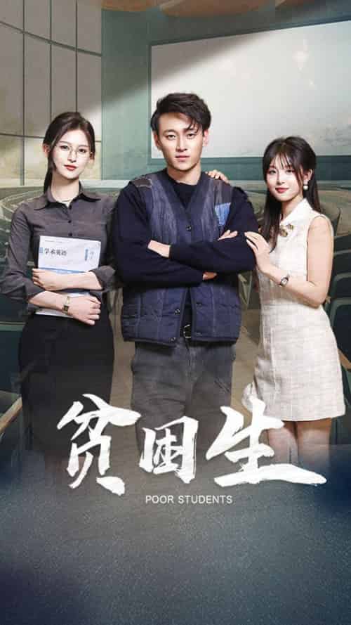 贫困生（71集全）杨晰茹＆啾啾-搜外项目网