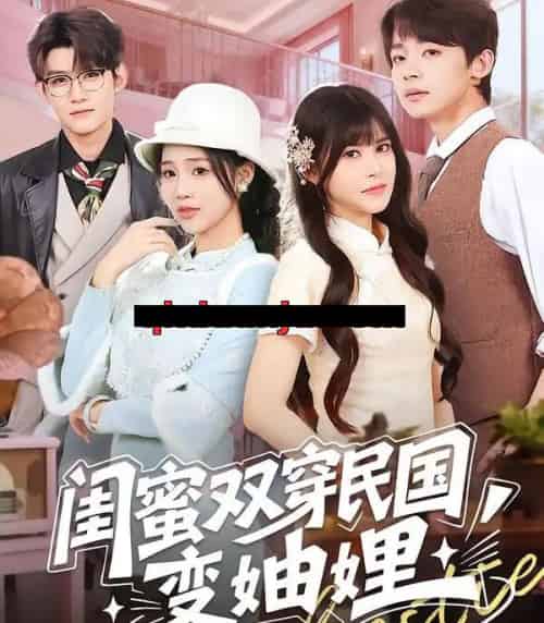 闺蜜双穿民国变妯娌（50集全）冼滢滢＆李泽宇-搜外项目网