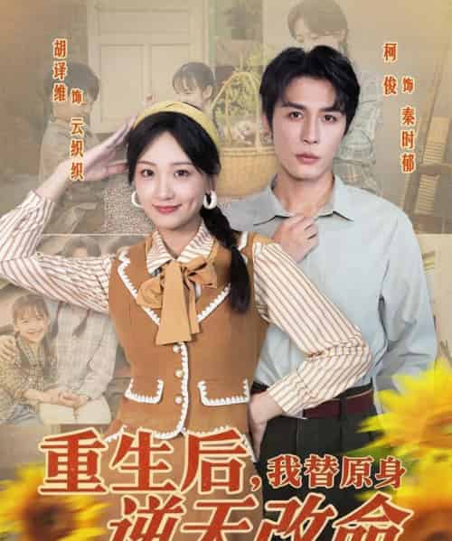 重生后,我替原身逆天改命(80集全)邹柯俊&胡译维-搜外项目网