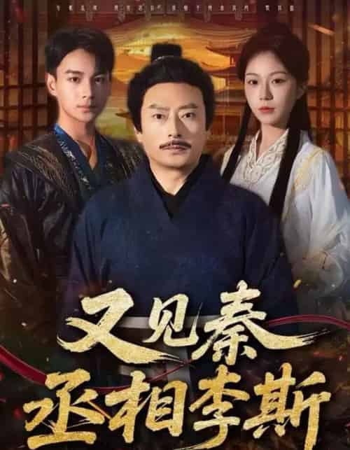 又见秦丞相李斯（58集全）王晴晴＆范高坡-搜外项目网