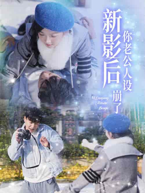 影后你老公人设崩了(30集全)王璐&丁果-搜外项目网