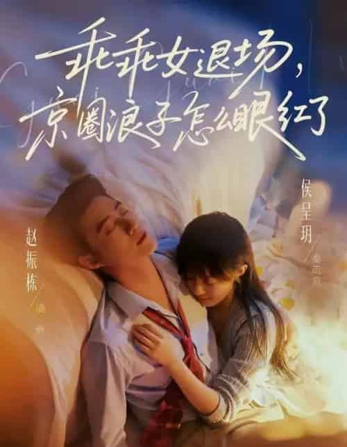 乖乖女退场,京圈浪子怎么眼红了&说好玩玩,我相亲你破防什么(65集全)赵振栋&侯呈玥-搜外项目网