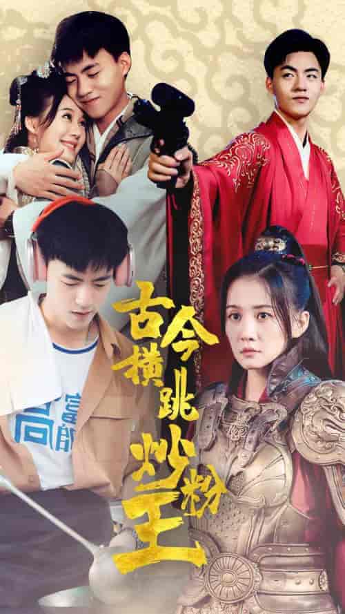 古今横跳炒粉王（53集）穿越剧-搜外项目网