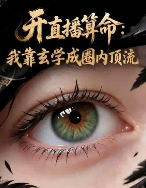 开直播算命：我靠玄学成圈内顶流（74集全）AI-搜外项目网