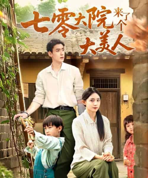 七零大院来了个大美人（70集）米成岳＆于金金（于金妹）-搜外项目网