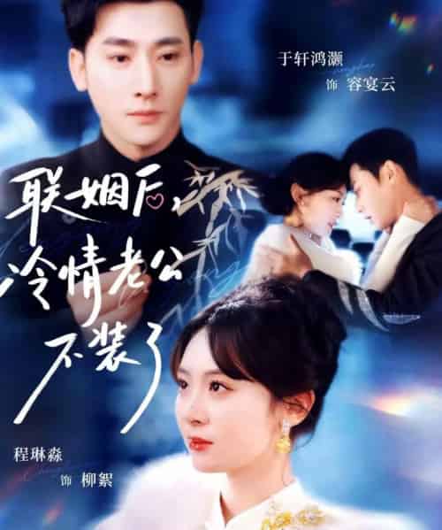 联姻后,冷情老公不装了(80集全)于轩鸿灏&程琳淼-搜外项目网