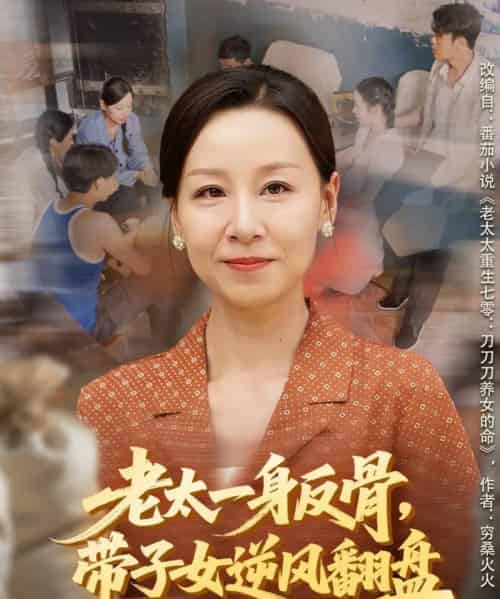 老太一身反骨，带子女逆风翻盘（60集全）霍奕燃＆彤年-搜外项目网