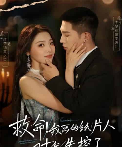 救命！我画的纸片人对我失控了（65集全）李梦然＆澄芓-搜外项目网