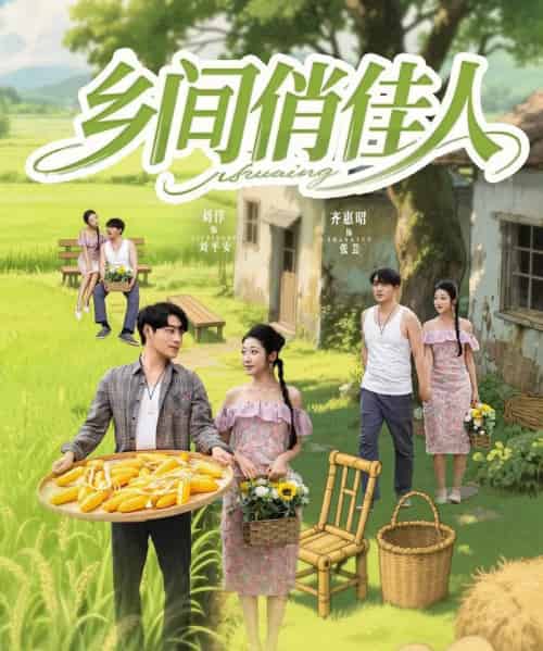 乡间俏佳人(80集)刘洋&齐惠昭&江美琳-搜外项目网