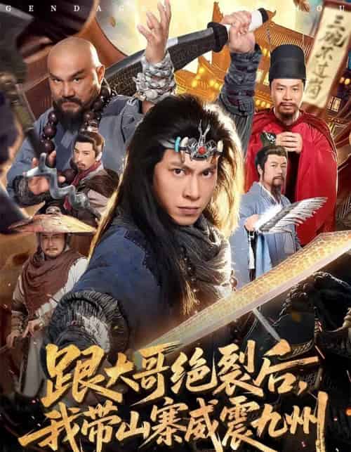 跟大哥决裂后,我带山寨威震九州(80集全)金威&郭树森-搜外项目网