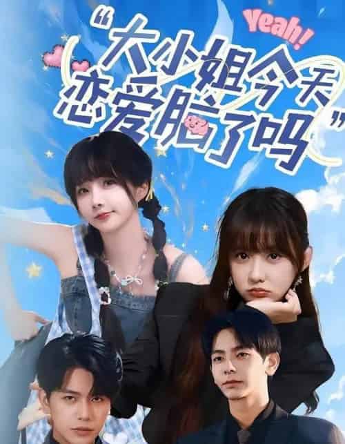 小姐今天恋爱脑了吗(60集)祁乐&杜子元-搜外项目网