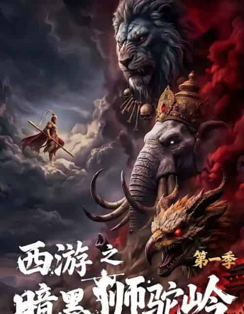西游之暗黑狮驼岭第一季（50集全）-搜外项目网