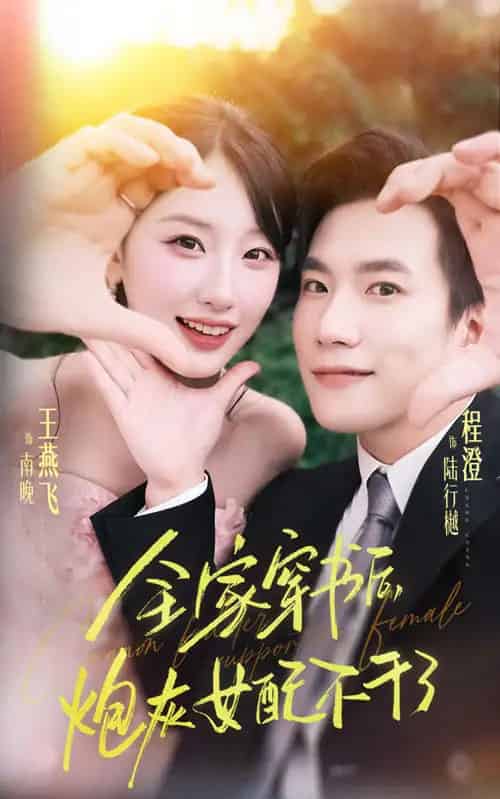 全家穿书后炮灰女配不干了(65集全)程澄&王燕飞-搜外项目网