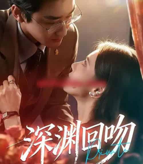 深渊回吻（80集全）谢卓＆洛凡-搜外项目网