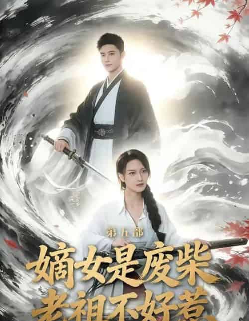 嫡女是废柴老祖不好惹第五部（30集全）希尔力＆马雯祺-搜外项目网