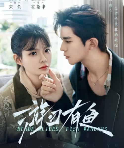 游刃有鱼（59集全）乔佳乐＆李汝-搜外项目网