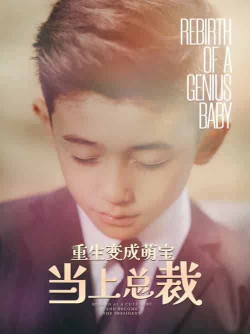 重生变成萌娃当上总裁（62集）-搜外项目网