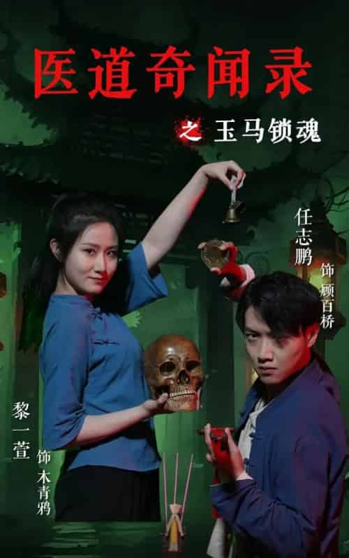 医道奇闻录之玉马锁魂(60集)黎一萱&任志鹏-搜外项目网