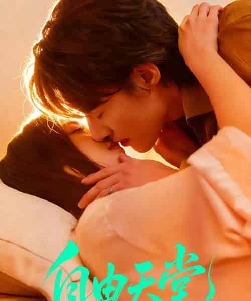 自由天堂＆烬爱难逍（67集全）赵振栋＆林昕宜-搜外项目网