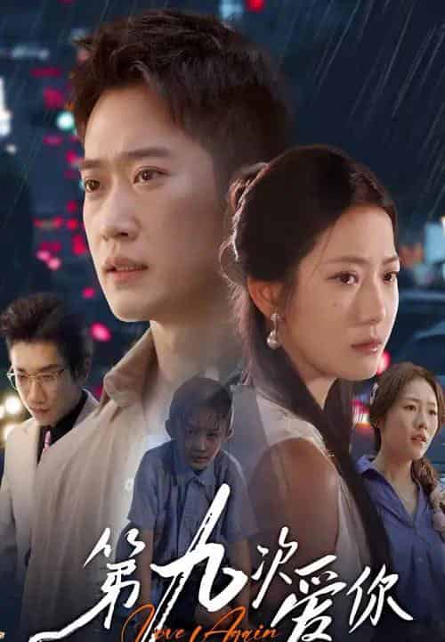 第九次爱你（60集全）段柒萱＆邓威-搜外项目网