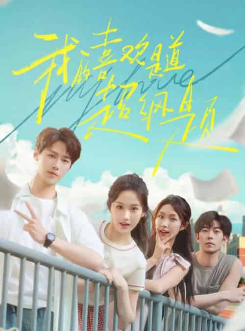 我的喜欢是道超纲题（50集）李佑霖＆张晋宜-搜外项目网