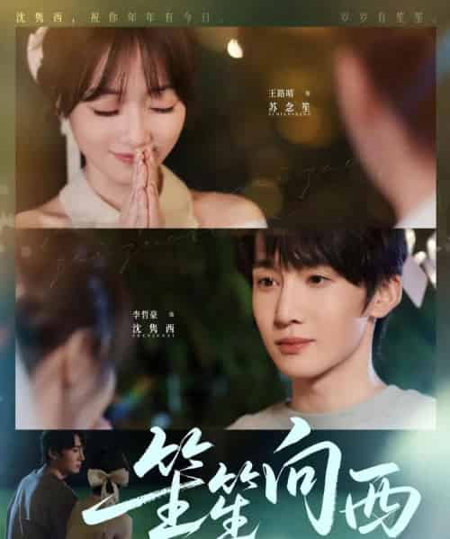 笙笙向西（75集）李哲豪＆王路晴-搜外项目网