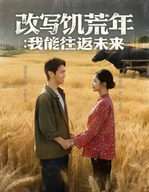 改写饥荒年我能往返未来（67集）陈聿修＆王姝懿-搜外项目网