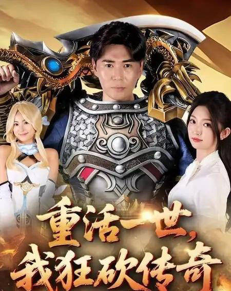 重活一世我狂砍传奇（69集全）刘屹宸＆张晗-搜外项目网