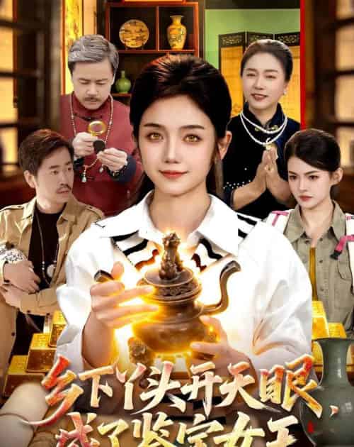 乡下丫头开天眼,成了鉴宝女王(102集全)攸灵&杨冬-搜外项目网