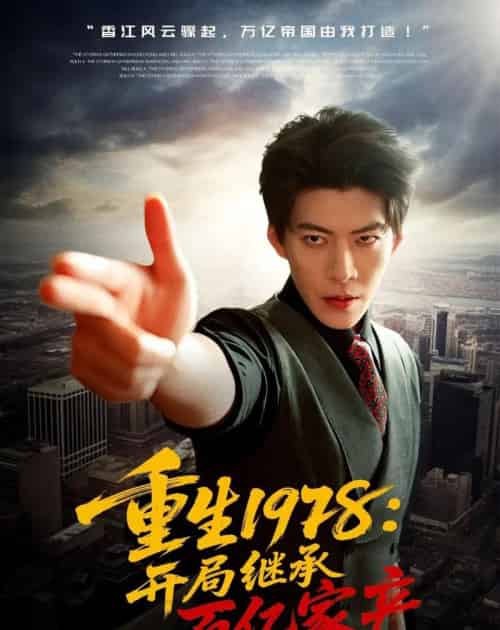 重生1978:开局继承百亿家产(80集全)王为洋&成梓宁-搜外项目网