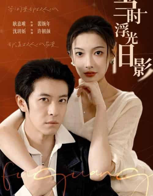 当时浮光旧影（70集全）耿嘉唯＆沈玥妡-搜外项目网