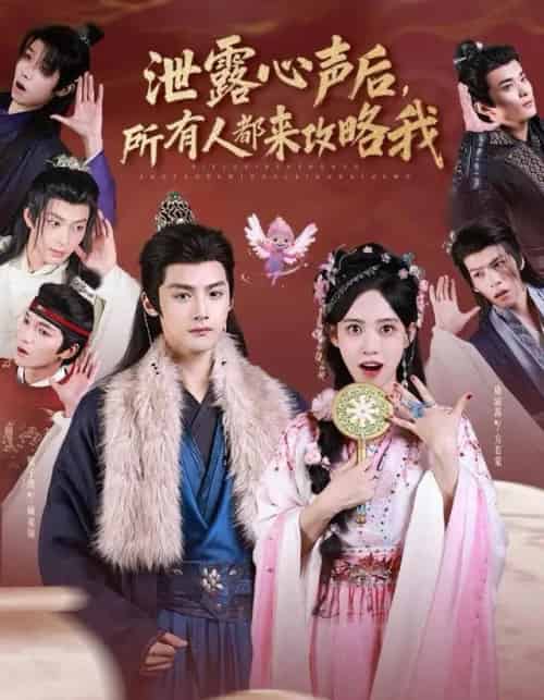 泄露心声后,所有人都来攻略我(75集全)储子竣&康渝茜-搜外项目网