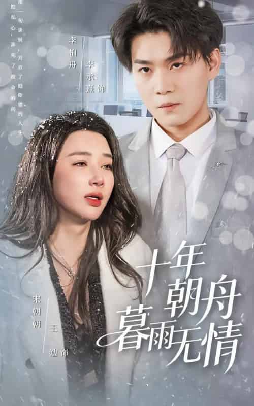 十年朝舟暮雨无情(82集全)李承熹&王勉-搜外项目网