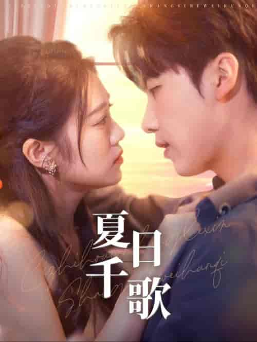 夏日千歌(79集全)张韫韬&潘欣懿-搜外项目网