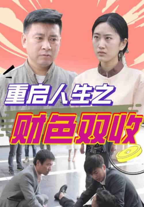 重启人生之财色双收（133集全）谢文东＆佳璐-搜外项目网