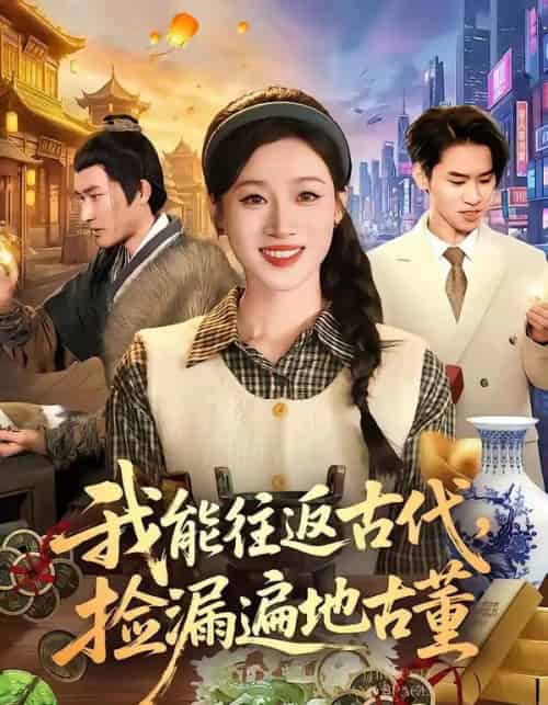 我能往返古代，捡漏遍地古董（103集全）瑾萱＆娄楼-搜外项目网