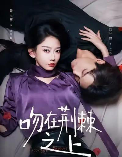吻在荆棘之上(52集全)刘兰博&姜无寒-搜外项目网