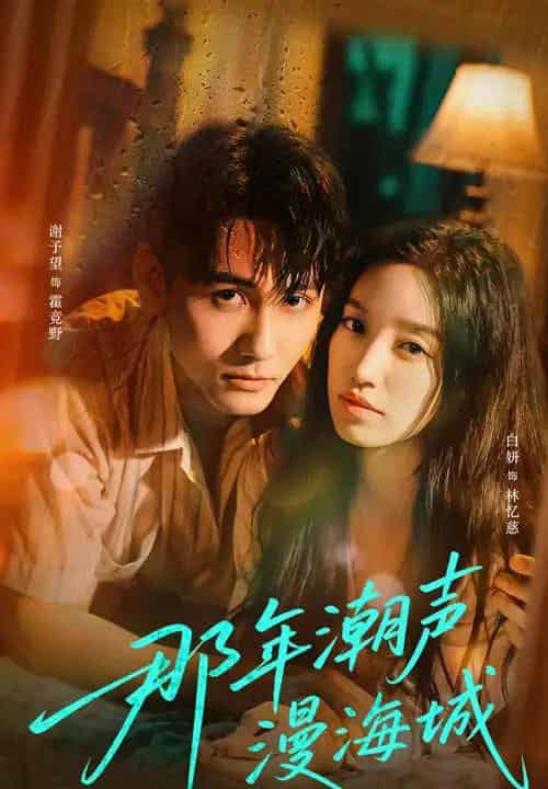 那年潮声漫海城（62集）谢予望＆白妍-搜外项目网