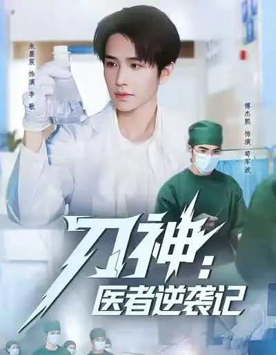 刀神：医者逆袭记（65集全）朱墨宸＆傅杰熙-搜外项目网