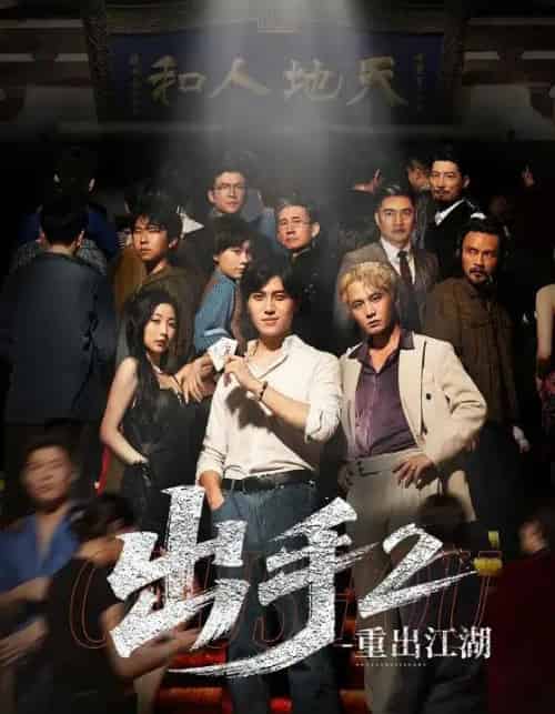 出手2重出江湖（68集）姜腾＆赵琪琪-搜外项目网