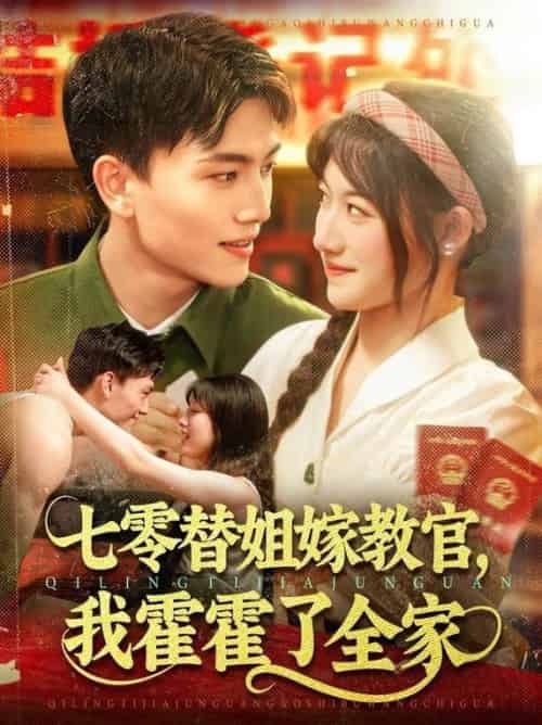 七零替姐嫁教官,我霍霍了全家(100集全)张晓宇&邱月-搜外项目网