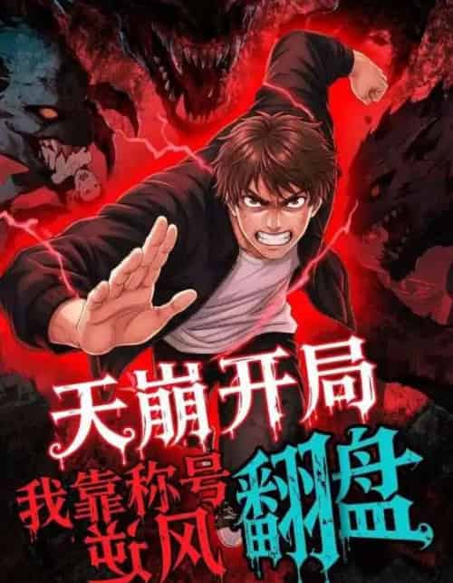 天崩开局，我靠称号翻盘（60集全）动漫-搜外项目网