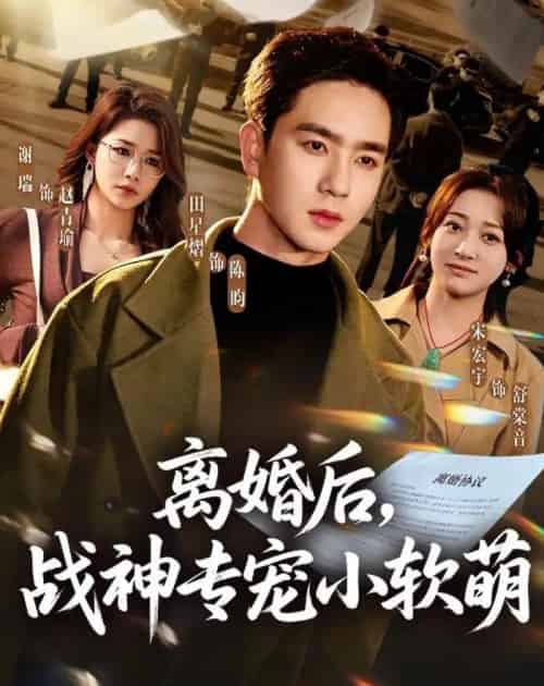 离婚后，战神专宠小软萌（80集全）田星熠＆宋宏宇-搜外项目网